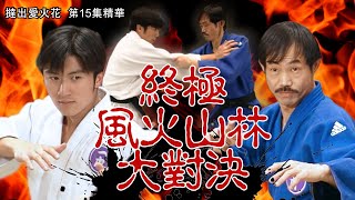 撻出愛火花 |第15集精華 |終極風火山林大對決|謝霆鋒|元華|張新悅 撻出愛火花 |第15集精華 |終極風火山林大對決|謝霆鋒|元華|張新悅