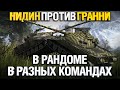 Об. 279 VS Об. 279 Гранни против Нидина в рандоме - крутой бой