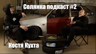 Солянка подкаст #2. Костя Кухта. Про машины, моделизм, Эстетика и Граундед