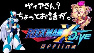 【#ロックマンXDiVE】世界の黒幕とお片付けの話【#Vtuber】