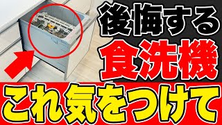 食洗機で後悔！知っていたら選ばなかった理由5選【注文住宅】