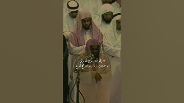 {وَهُوَ الَّذِي مَرَجَ الْبَحْرَيْنِ }تلاوة قديمة للشيخ سعود الشريم | سورة الفرقان