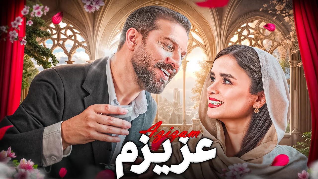 عزیزم ورژن ایرانی😍😍😍