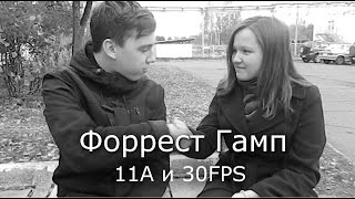 Трейлер Форрест Гампа от 11А Трейлер Форрест Гампа от 11А