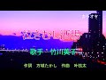 新曲 泣きむし酒場/竹川美子 カラオケ
