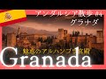 スペイン🇪🇸世界遺産【グラナダ┃アルハンブラ宮殿 】 洞窟フラメンコ ヘネラリーフェ庭園 アンダルシア街歩きGranada Spain, Alhambra y Flamenco【4K】