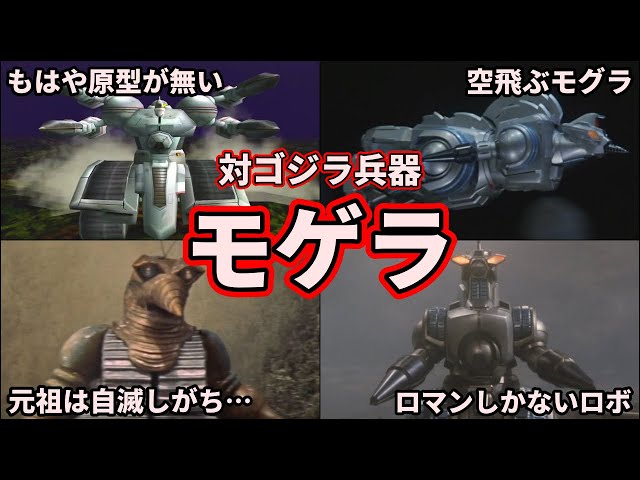 歴代ゴジラ】元祖ドリルロボ！怪獣王ゴジラと戦わない「モゲラ