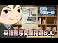 英語整序問題精選600｜武田塾厳選! 今日の一冊