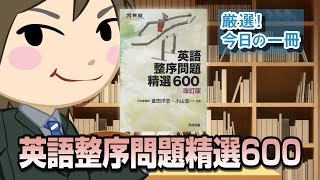 英語整序問題精選600｜武田塾厳選! 今日の一冊