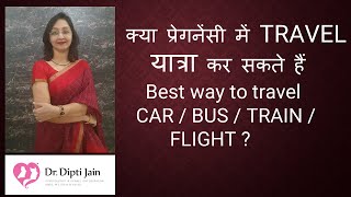 क्या प्रेगनेंसी में TRAVEL यात्रा कर सकते हैं  What is best way to travel - CAR/ BUS/ TRAIN / FLIGHT