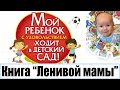 Обзор книги &quot;Мой ребенок с удовольствием ходит в детский сад&quot;, Анна Быкова