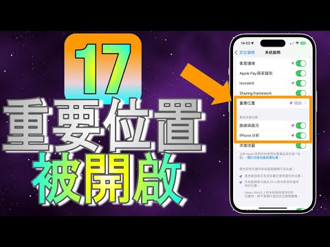 【iOS17隱私問題】更新後，重要位置與iPhone分析被開啟