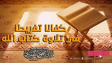 كفانا تفريطاً في تلاوة كتاب الله
