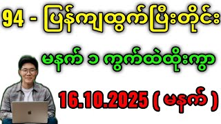 2D 94 ပြန်ကျထွက်ပြီးတိုင်းမနက်တစ်ကွက်ထဲထိုး#2dmyanmar #education #2dပတ်သီး