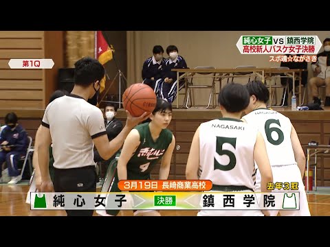 【純心女子vs鎮西学院】長崎県高校新人大会 バスケットボール女子決勝【NCCスポ魂☆ながさき】