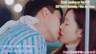 [FMV] 어떤 날엔 (Someday) /김재환(キム・ジェファン) 사랑의불시착(愛の不時着) OST Part.5 가사 +日本語字幕 +かなるび