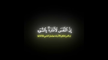 وما ابرئ نفسي ان النفس امارة بالسوء/ القارئ خالد الجليل #قرآن