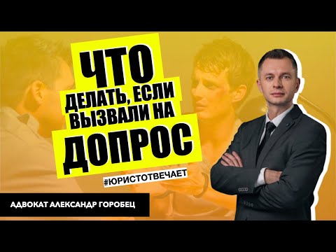 Как вести себя на допросе, если вас вызывают в качестве свидетеля? Адвокат Александр Горобец