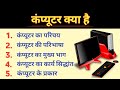 Computer in Hindi || कंप्यूटर क्या है? || कंप्यूटर के प्रकार, कंप्यूटर की परिभाषा,