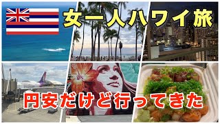 【総集編】女ひとりハワイ旅行／円安なのに仕事帰りに2泊4日でハワイに行ってきました。