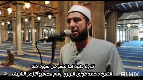 تلاوة عطرة لما تيسر من سورة طه للشيخ محمد فوزي البربري- إمام الجامع الأزهر الشريف