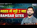India &amp; The Ramsar Convention | Two New Ramsar Sites Added in India | by Abhishek Sir |KGS SSC Exams