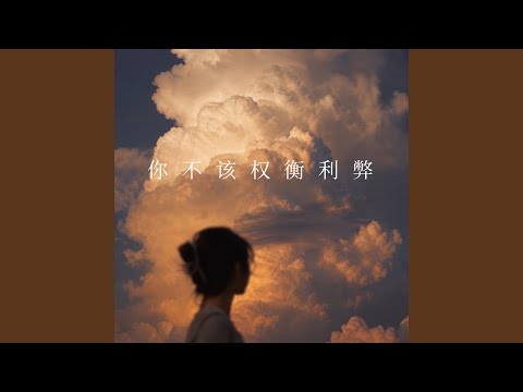 你不该权衡利弊 (微醺版)