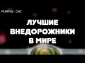 Марки машин - Лучшие ВНЕДОРОЖНИКИ - Purple Cat