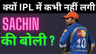 Why Great Sachin Tendulkar never goes any ipl Aucion in their playing time ?