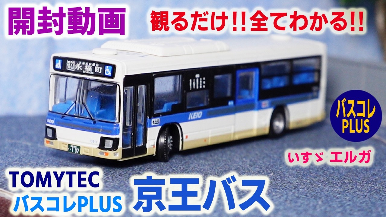 トミーテック バスコレクション 京王電鉄路線バス 4台セット京王帝都 FUSO YouTube