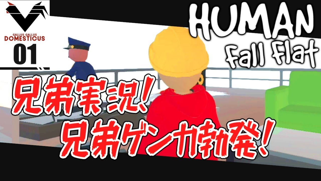 01 兄弟実況 兄弟喧嘩になるゲーム Human Fall Flat Youtube