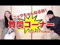 日本人な外国人と、外国人な日本人の対談式質問コーナー feat @YYYOKOOO