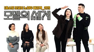 모델의세계 [5편] 홈쇼핑 모델의 노하우 대공개 (2)