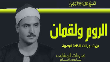 سورة الروم ولقمان تلاوة نادرة للشيخ كامل يوسف البهتيمي من روائع درر الإذاعة المصرية