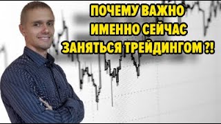 Хотите стать трейдером? Обязательно посмотрите это видео! Трейдинг поможет заработать в кризис!