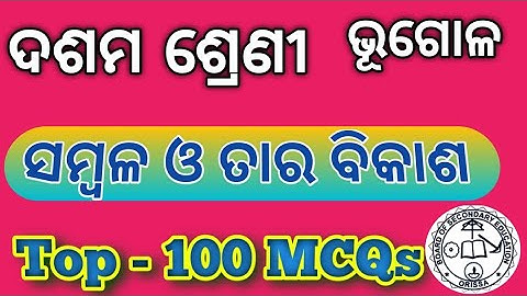 sambala o tara bikash mcq l sambala o tahara bikash question answer l sambala 10th class mcq SBM C.C