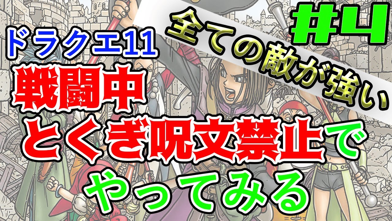 【戦闘中「特技呪文」禁止】「すべての敵が強い」モードを通常攻撃とアイテムだけでクリアしたい#4【ドラゴンクエスト11s】