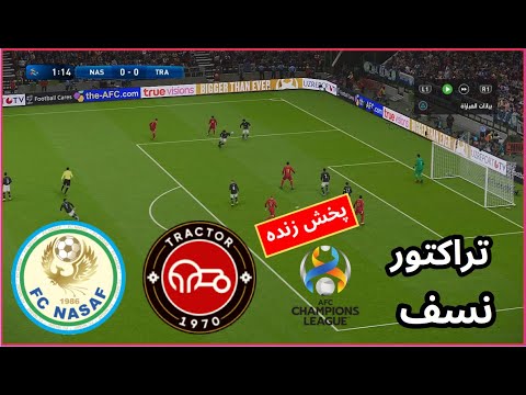 پخش زنده بازی تراکتورسازی و نسف قارشی لیگ قهرمانان آسیا کامل فوتبال شبیه سازی گیم پلی 