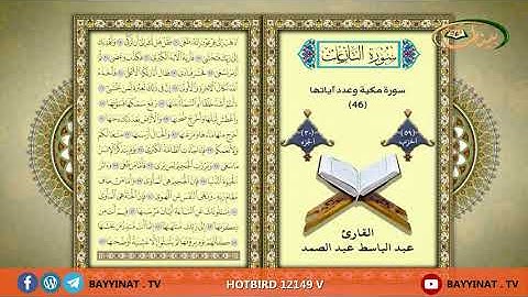 القارئ عبد الباسط عبد الصمد     حزب 59
