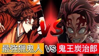 【鬼滅之刃】繼國緣一 VS 鬼王炭治郎 | 誰最強呢？