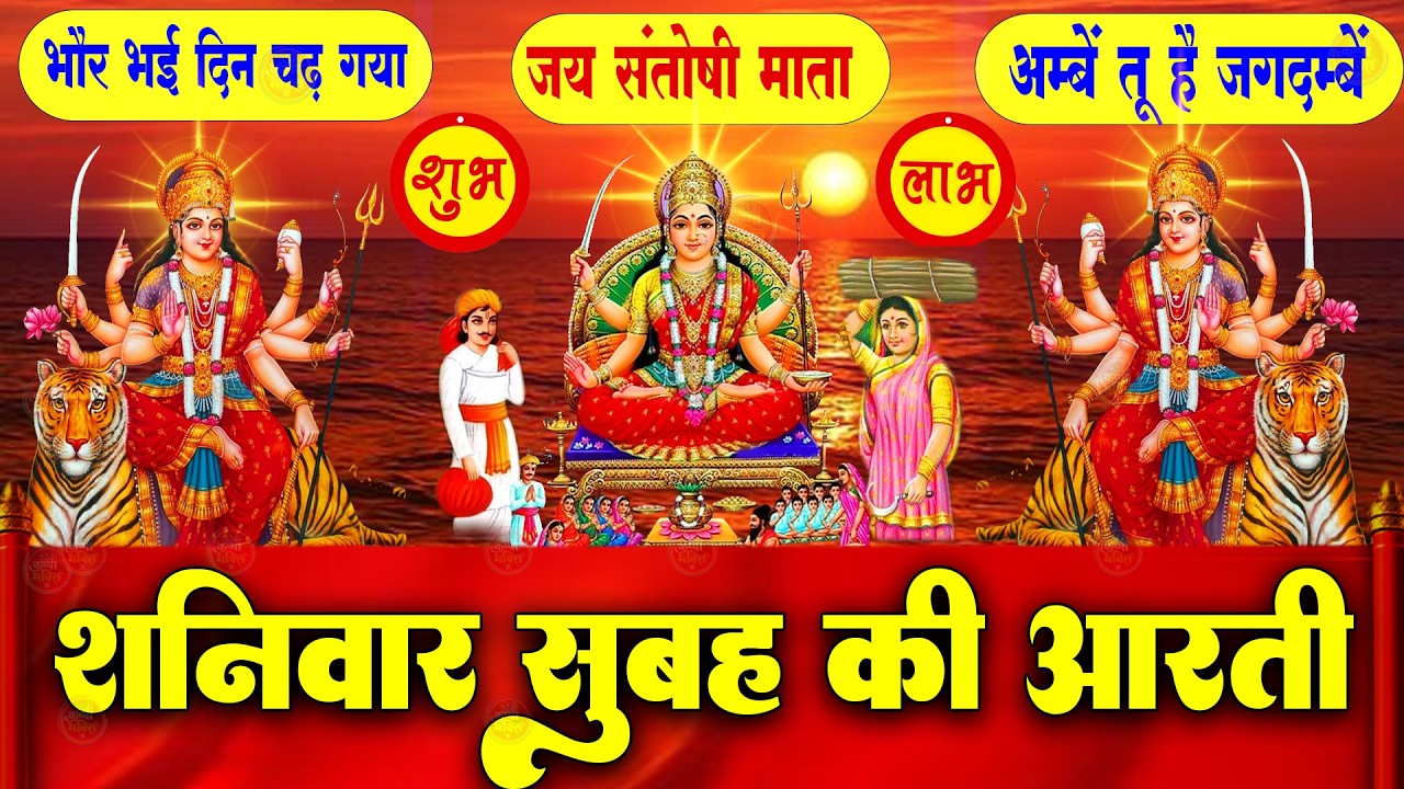 2025 आरतियाँ- अम्बे तू है जगदम्बे काली- ॐ जय अम्बे गौरी | भोर भई दिन चढ़ गया मेरी अम्बे-Om Jai Ambey