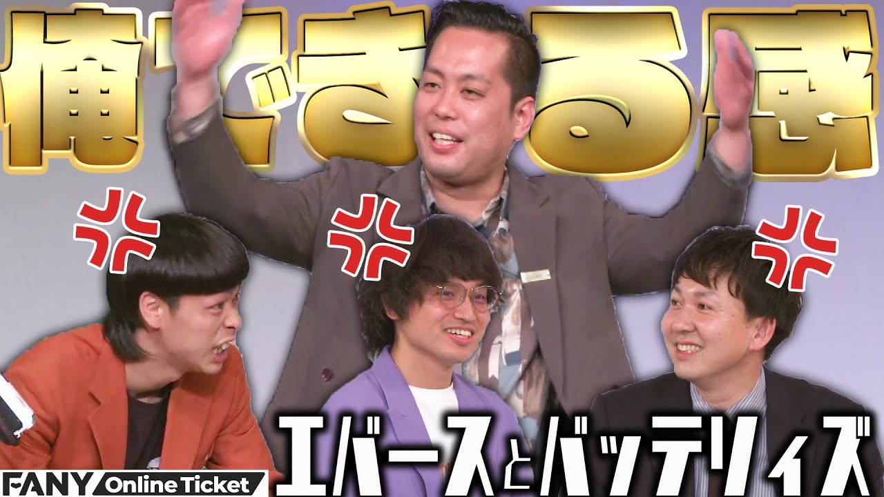 エバース町田のデキる感にバッテリィズと佐々木がイラ💢!!『エバースと