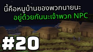 Minecraft 1.20+ เอาชีวิตรอด | #20 😆 สร้างหมู่บ้านแบบเมามัน