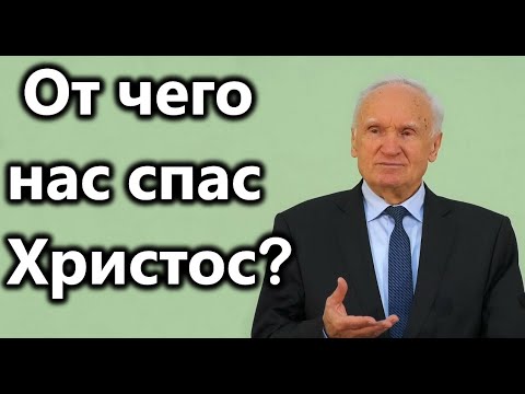 А.И.Осипов.Почему Христос есть Спаситель и от чего спас нас.