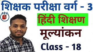 हिंदी शिक्षण || मूल्यांकन || क्लास - 17 || #CTET#MPTET#REET#