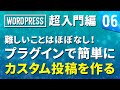 【WordPress 超基礎編】# 06 難しいことはほぼなしプラグインで簡単にカスタム投稿を作る！