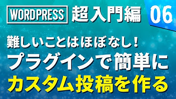 【WordPress 超基礎編】# 06 難しいことはほぼなしプラグインで簡単にカスタム投稿を作る！