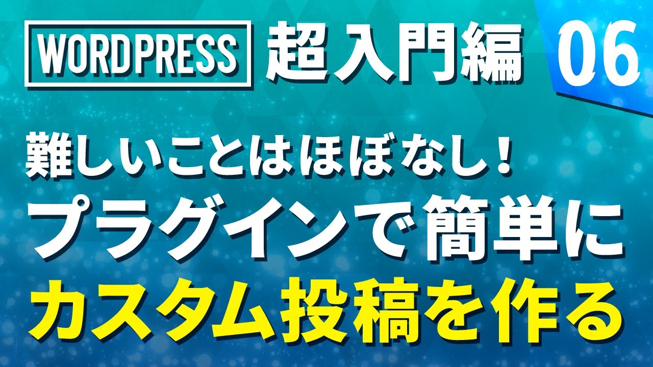 【WordPress 超基礎編】# 06 難しいことはほぼなしプラグインで簡単にカスタム投稿を作る！