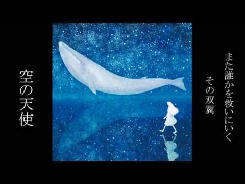 同人サークル二つ星 オリジナル曲 「空の天使」