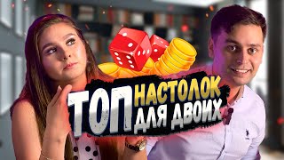 🔝 ТОП настольных игр для двух игроков! 🎲 10+ крутых ИГР в которые интересно играть вдвоем!